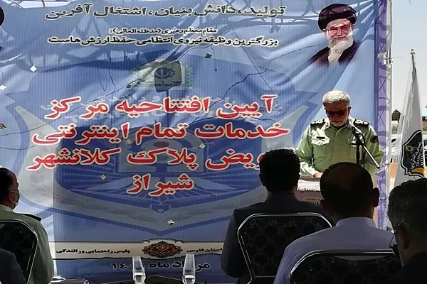 آغاز به کار سومین مرکز تمام اینترنتی تعویض پلاک کشور در شیراز