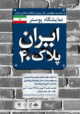 گشایش نمایشگاه پوستر ایران پلاک ۴۰ در شهرکرد