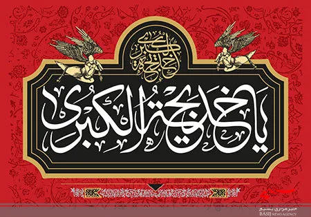 استواری امروز بنای دین از برکت خشت نخستین حضرت خدیجه (س) است