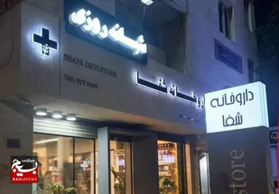 درمانگاه&zwnj;های شبانه&zwnj;روزی اردبیل فعالیت شبانه&zwnj;روزی ندارند