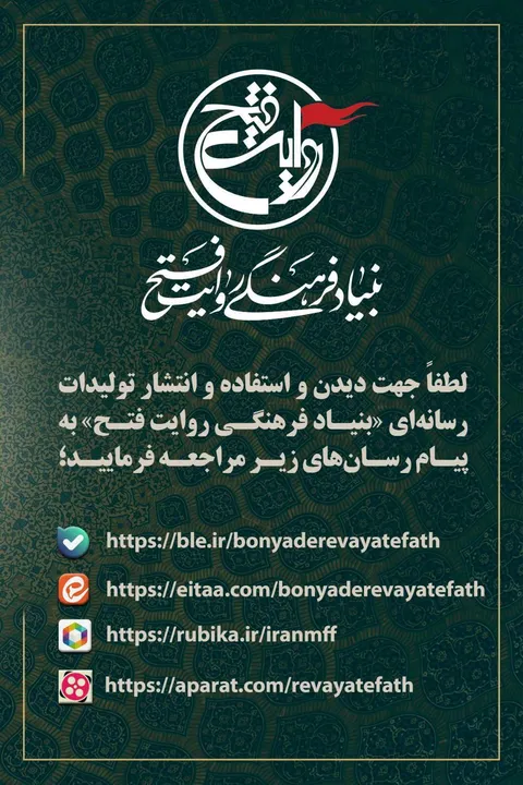 تولیدات فرهنگی رسانه ای بنیاد فرهنگی روایت فتح در پلتفرم ها و پیام رسان ها
