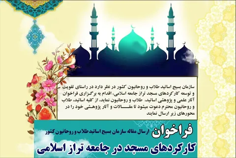 فراخوان مقاله با موضوع کارکردهای مسجد در جامعه تراز اسلامی