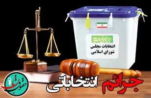 هشدار همزمان دو مقام عالی قضایی شهرستان شهریار،مبنی بر تخلفات شوراها/ رای مردم&zwnj;، قابل داد و ستد نیست