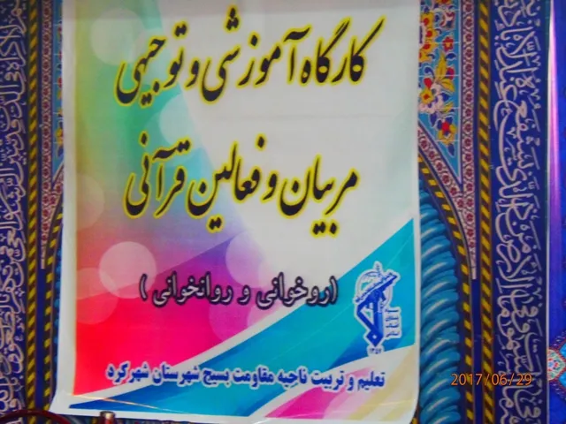 برگزاری کارگاه آموشی توجیهی قرآن کریم در شهرکرد