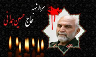 مراسم چهلم سردار شهید همدانی در همدان برگزار می&zwnj;شود
