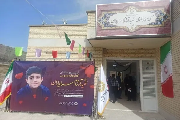 کتابخانه عمومی شهید «آرشام سرایداران» در شیراز افتتاح شد