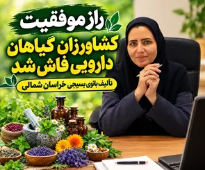 راز موفقیت کشاورزان گیاهان دارویی فاش شدتألیف بانوی بسیجی خراسان شمالی