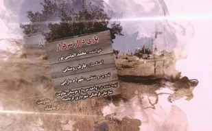 نماهنگ بازی دراز سرفراز در کرمانشاه رونمایی شد