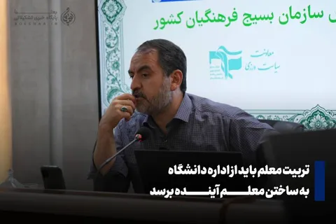 تربیت معلم باید از «اداره دانشگاه» به «ساختن معلم آینده» برسد
