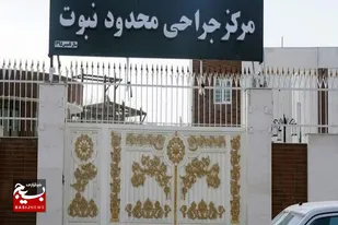 احیای مرکز جراحی نبوت زاهدان در کمتر از ۲ سال