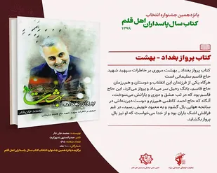 &laquo;پرواز بغداد- بهشت&raquo;؛ کتاب سال پاسداران اهل قلم شد