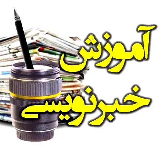آموزش خبرنویسی درکانون بسیج هنرمندان شهرستان ملارد