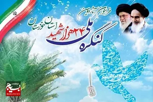 کنگره ۲۴ هزار شهید استان خوزستان برگزار می&zwnj;شود