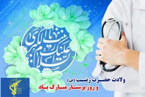 از کربلا تا بالین بیمار؛ تجلی صبر زینبی(س) 