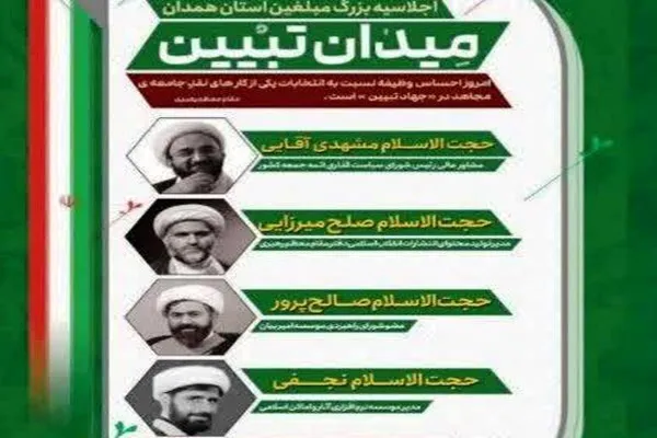 برگزاری همایش «میدان تبیین» در همدان تبیین همدان