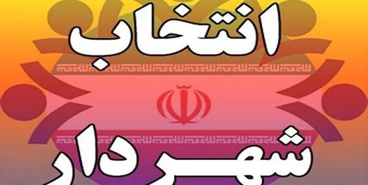 دشت عباس بدون شهردار اداره می شود