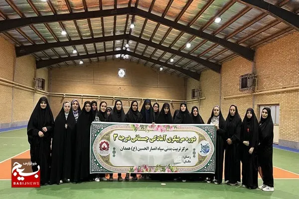برگزاری دوره مربیگری آمادگی جسمانی درجه ۳ خواهران بسیجی استان همدان