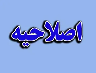 اصلاحیه خبرگزاری بسیج درباره انتشار سخنان سردار فضلی در همایش برنامه ریزی سال 95