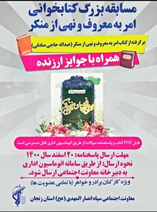 برگزاری مسابقه بزرگ کتابخوانی امر به معروف و نهی از منکر در زنجان
