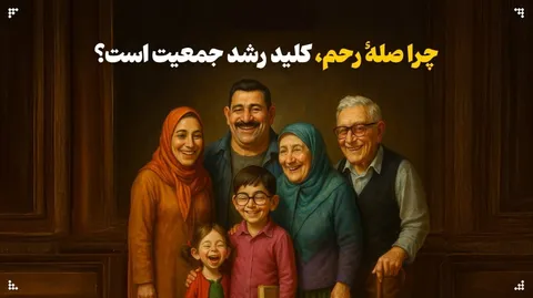 چرا صلۀ رحم، کلید رشد جمعیت است؟