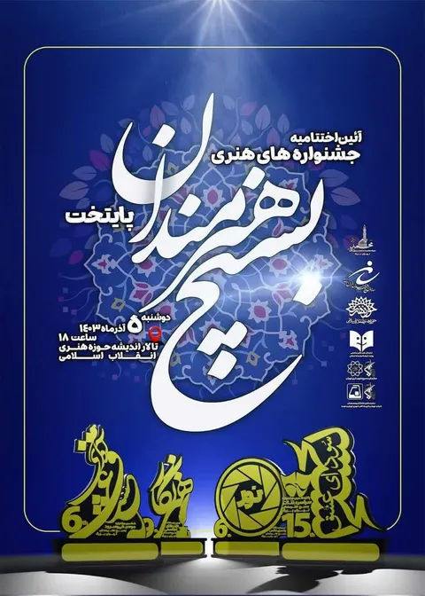 آئین اختتامیه‌ جشنواره‌های فرهنگی هنری سازمان بسیج هنرمندان تهران بزرگ