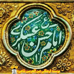 برگزاری کارگاه آموزشی امام شناسی در شاهرود