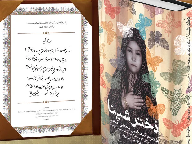 تقریظ رهبر انقلاب بر کتاب «دختر شینا» در همدان رونمایی شد