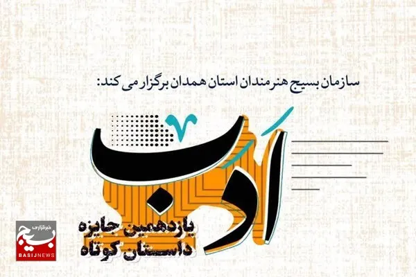 یازدهمین جایزه داستان کوتاه «ادب» استان همدان برگزار می‌شود