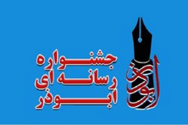 ارسال ۱۰۳۵ اثر به دبیرخانه هشتمین جشنواره رسانه‌ای ابوذر در همدان