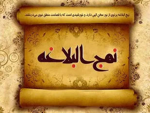 قطره ای از اقیانوس بی کران نهج البلاغه