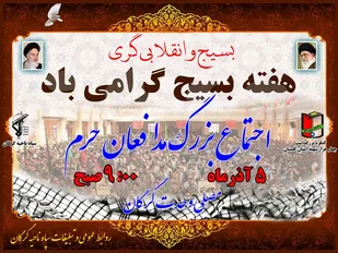 اجتماع بزرگ مدافعان حرم در گرگان
