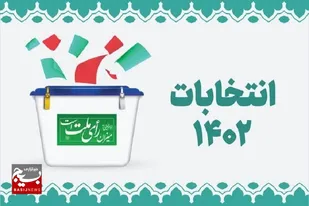 پادکست/ اهمیت مشارکت در انتخابات