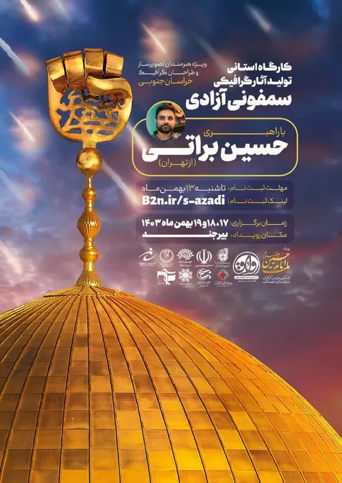 کارگاه استانی تولید آثار گرافیکی سَـــمفونـــــی آزادی