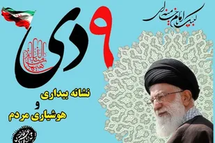 تجلی بصیرت ملت ایران در حماسه ۹ دی/سردار شهید سلیمانی سمبل بصیرت