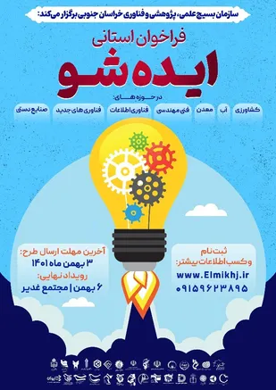 رویداد علمی " ایده شو" در خراسان جنوبی برگزار می شود