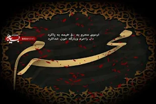 آغاز ماه محرم؛ حماسه&zwnj;ای از ایمان و فداکاری