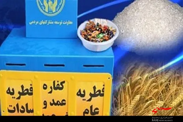 میزان پرداخت فطریه در بوشهر اعلام شد