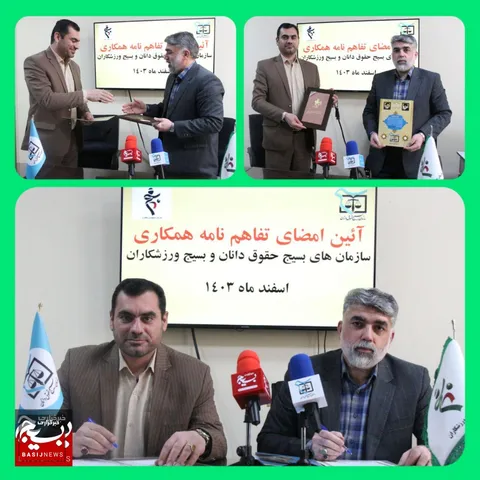 🔰 تفاهم‌نامه همکاری بین سازمان های بسیج حقوق‌دانان و بسیج ورزشکاران منعقد گردید