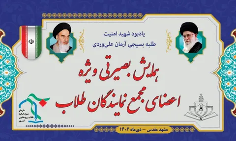 همایش بصیرتی ویژه نمایندگان طلاب سراسر کشور در مشهد برگزار می‌شود