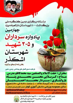 یادواره سرداران و ۳۰۵ شهید شهرستان اشکذر ۲۷ آذرماه برگزار می&zwnj;شود