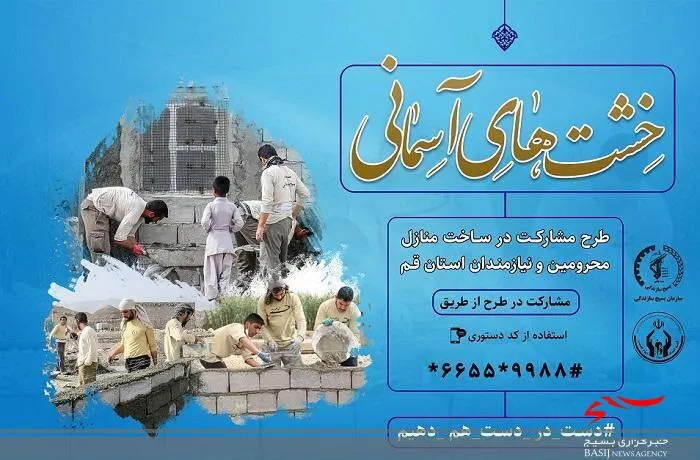 بسیج سازندگی قم برای مددجویان کمیته امداد مسکن می‌سازد