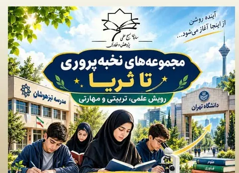 اجرای طرح نخبه‌پروری و استعدادیابی در کهگیلویه و بویراحمد (+ جزئیات )