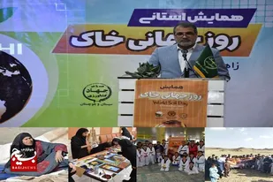 سیستان وبلوچستان رکورددار ثبت رویداد روز جهانی خاک