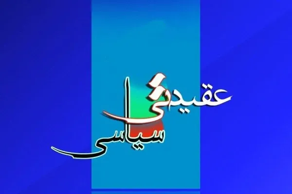 برگزاری ۱۴ عنوان برنامه طی هفته عقیدتی سیاسی در حوزه نرجس خاتون همدان