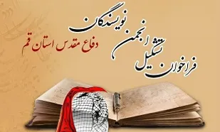 تمدید زمان ثبت نام در انجمن نویسندگان دفاع مقدس قم