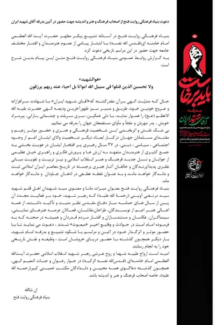 دعوت بنیاد فرهنگی روایت فتح از اصحاب فرهنگ و هنر و اندیشه جهت حضور در آئین بدرقه آقای شهید ایران