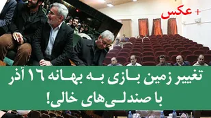 تغییر زمین بازی به بهانه 16 آذر با صندلی&zwnj;های خالی!