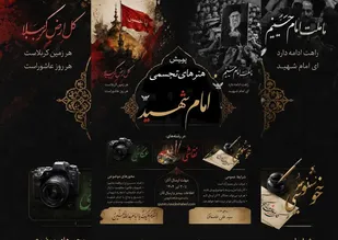 برگزاری پویش هنرهای تجسمی &laquo;امام شهید&raquo; در قزوین