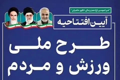 آیین طرح ملی «ورزش و مردم» در کرمان افتتاح می شود