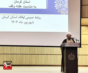 برگزاری برنامه&zwnj;های متنوع به مناسبت هفته وقف در کرمان